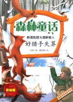森林童话  醉酒狐狸与醉酒猎人  好猎手失算