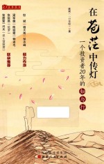 在苍茫中传灯  一个投资者20年的知与行