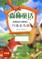 森林童话  醉酒狐狸与醉酒猎人  巧遇金马驹