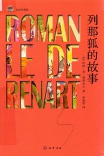 列那狐的故事  名家导读版