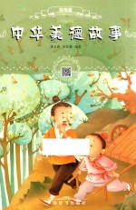 中华美德故事  辞海版  扫码畅听版