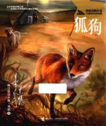 黑鹤动物小说  狐狗  儿童彩绘拼音版