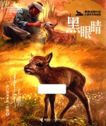 黑鹤动物小说  黑眼睛  儿童彩绘拼音版