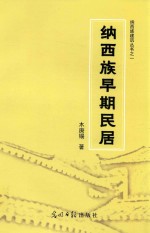 纳西族早期民居