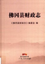 佛冈县财政志