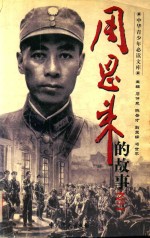 周恩来的故事之二  难酬蹈海亦英雄