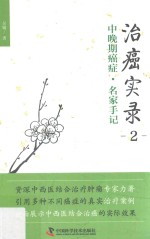 治癌实录  中晚期癌症·名家手记