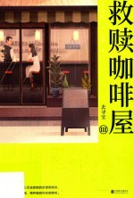 救赎咖啡屋  3  去寻宝