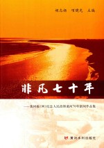 非凡七十年  黄河报（网）纪念人民治理黄河70年新闻作品集