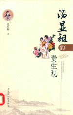 汤显祖的贵生观