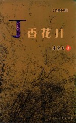 丁香花开：长篇小说