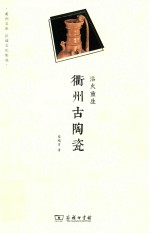 浴火重生  衢州古陶瓷