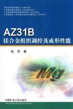 AZ31B钛镁合金组织调控及成形性能