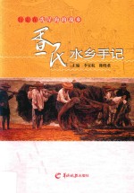 疍民水乡手记