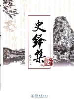 端州历史文化丛书  史绎集