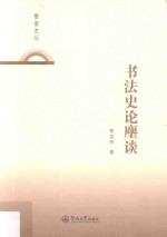 暨南艺丛  书法史论麈谈