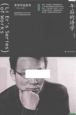 李洱作品系列  午后的诗学