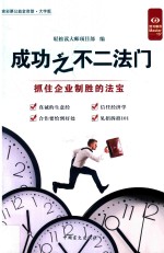 好书精读  成功之不二法门  抓住企业制胜的法宝  大字版