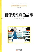 世界名著好享读  狐狸犬维克的故事