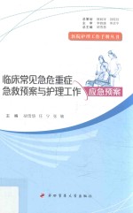 临床常见急危重症急救预案与护理工作应急预案