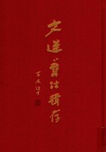 文选旧注辑存  第11册