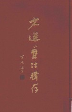文选旧注辑存  第2册