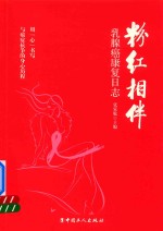 粉红相伴  乳腺癌康复日志