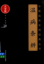 中医临床实用经典丛书  温病条辨  大字版