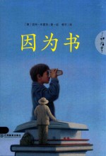因为书