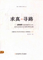 求真·寻路  2016年度安徽师范大学本科生科研论文大赛优秀作品集