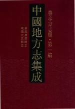 中国地方志集成  善本方志辑  第1编  6  康熙庆都县志  乾隆元氏县志