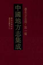 中国地方志集成  善本方志辑  第1编  14  康熙岢岚州志  康熙长治县志  1