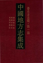 中国地方志集成  善本方志辑  第1编  52  嘉靖徐州志  乾隆沛县志  乾隆邳县志