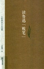 读鲁迅“败笔”  王乾荣杂文自选集