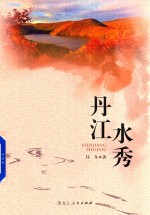 丹江水秀 电子书封面