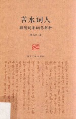 苦水词人  顾随词集词作解析