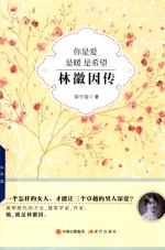 你是爱，是暖，是希望  林徽因传