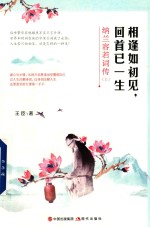 相逢如初见  回首已一生  纳兰容若词传  上