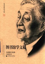 北京社科名家文库  图书馆学文稿  吴慰慈自选集