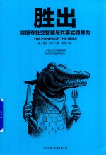 胜出  非掠夺社交智慧与共享式领导力