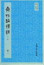 齐物论释注  外1种  卷2