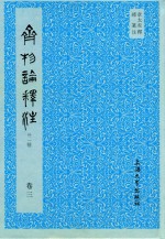 齐物论释注  外1种  卷3