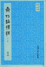 齐物论释注  外1种  卷4