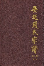 吴越钱氏宗谱  第7部  卷末