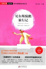 语文新课标必读丛书  尼尔斯骑鹅旅行记