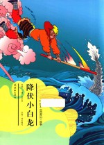 绘本《西游记》故事  降服小白龙