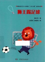 魔术老虎智慧童话系列  狮王踢足球