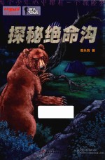 我们爱科学  精品科普书系  秘境大探险  探秘绝命沟