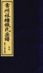 常州社唐钱氏宗谱  卷4