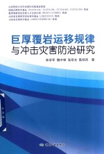 巨厚覆岩运移规律与冲击灾害防治研究